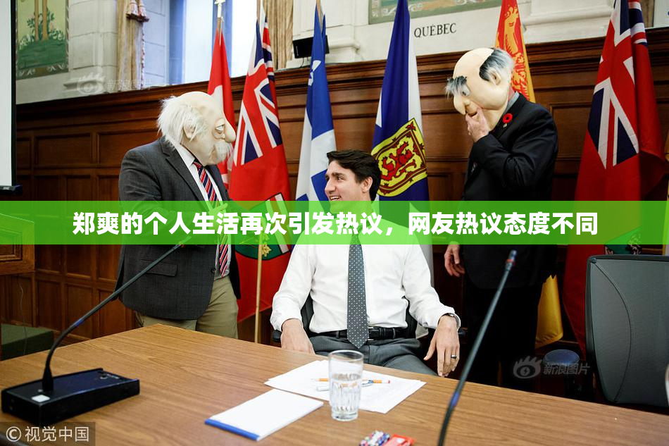 郑爽的个人生活再次引发热议，网友热议态度不同