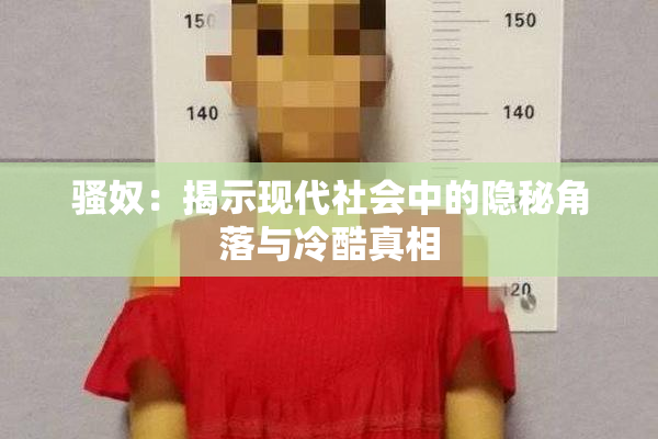 骚奴：揭示现代社会中的隐秘角落与冷酷真相