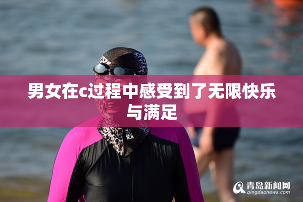 男女在c过程中感受到了无限快乐与满足