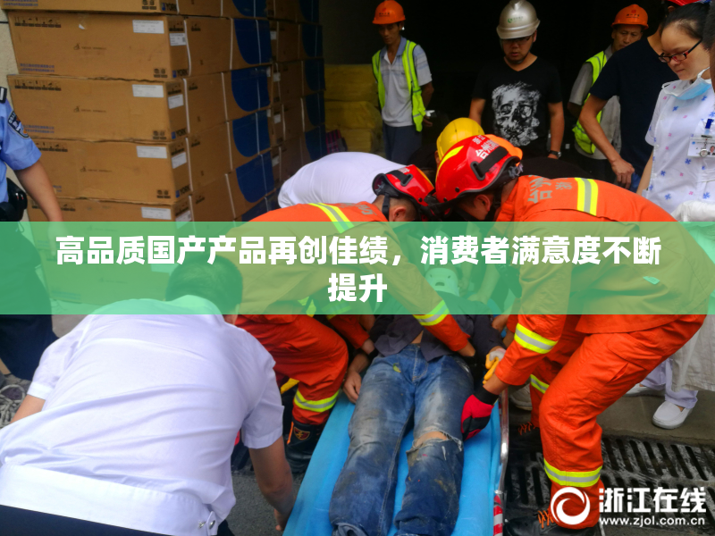 高品质国产产品再创佳绩，消费者满意度不断提升