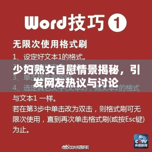 少妇熟女自慰情景揭秘，引发网友热议与讨论