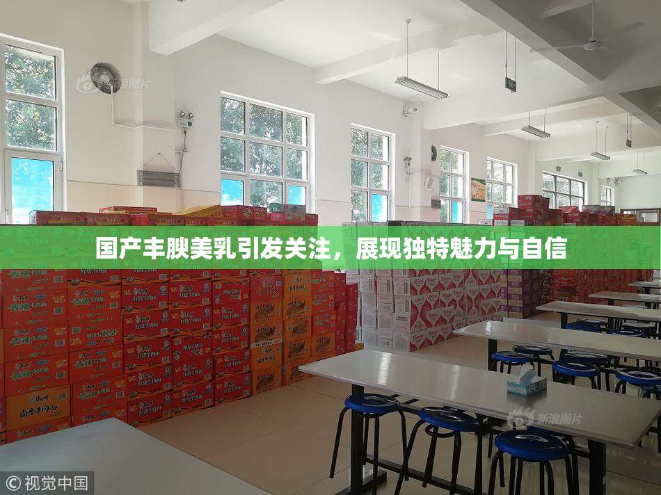 国产丰腴美乳引发关注，展现独特魅力与自信