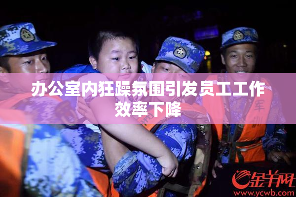 办公室内狂躁氛围引发员工工作效率下降