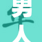 男人秘密的情感世界揭示了什么？
