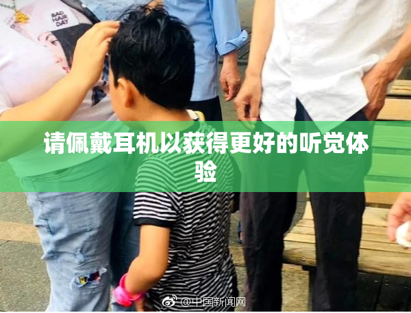 请佩戴耳机以获得更好的听觉体验