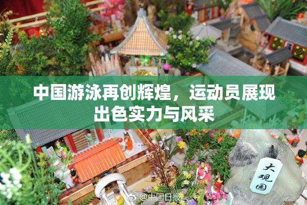 中国游泳再创辉煌，运动员展现出色实力与风采