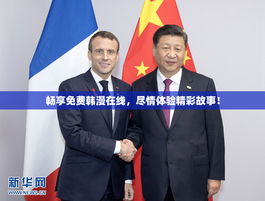 畅享免费韩漫在线，尽情体验精彩故事！
