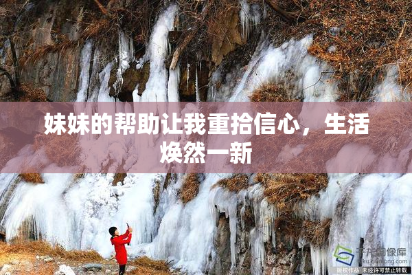 妹妹的帮助让我重拾信心，生活焕然一新