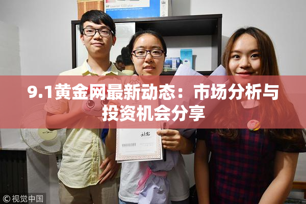 9.1黄金网最新动态：市场分析与投资机会分享
