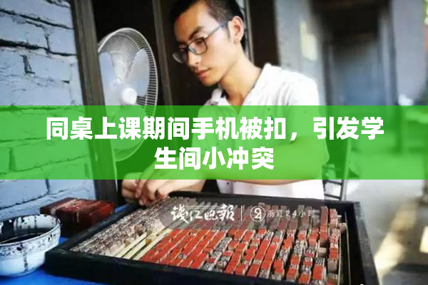 同桌上课期间手机被扣，引发学生间小冲突