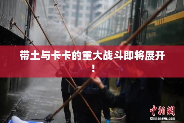 带土与卡卡的重大战斗即将展开！
