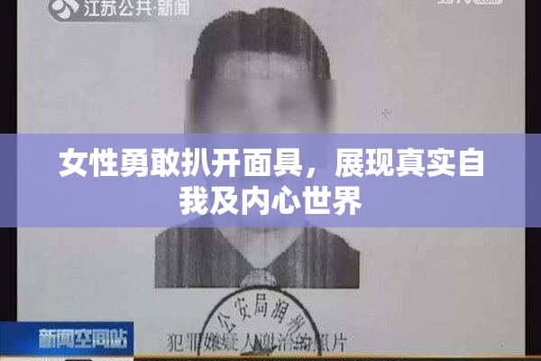 女性勇敢扒开面具，展现真实自我及内心世界