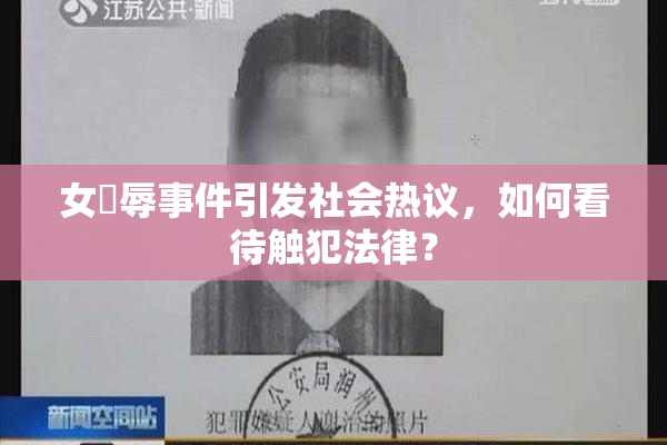 女婬辱事件引发社会热议，如何看待触犯法律？