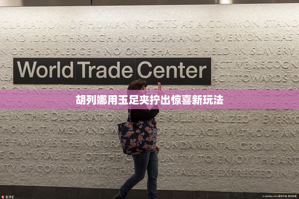 胡列娜用玉足夹拧出惊喜新玩法