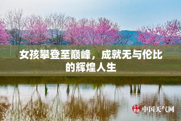 女孩攀登至巅峰，成就无与伦比的辉煌人生