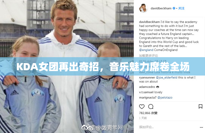 KDA女团再出奇招，音乐魅力席卷全场