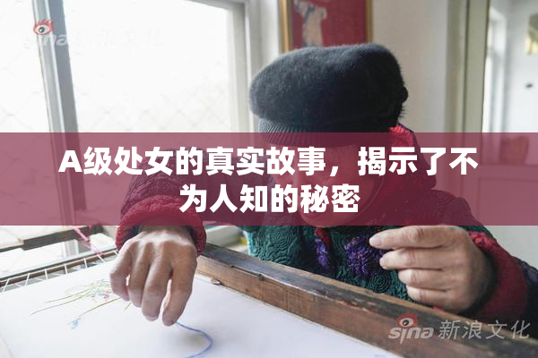 A级处女的真实故事，揭示了不为人知的秘密