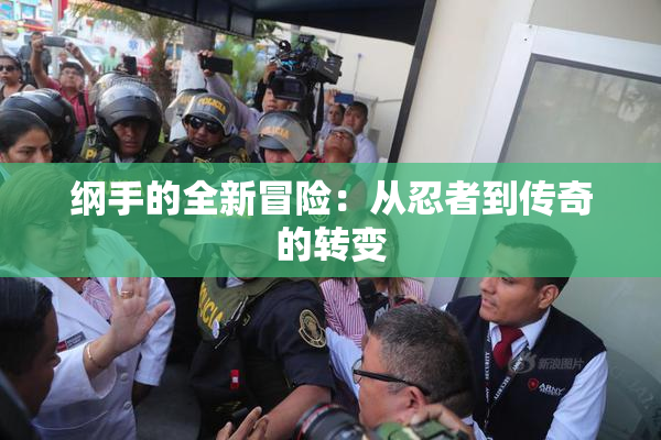 纲手的全新冒险：从忍者到传奇的转变