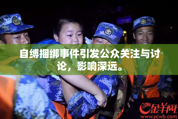 自缚捆绑事件引发公众关注与讨论，影响深远。