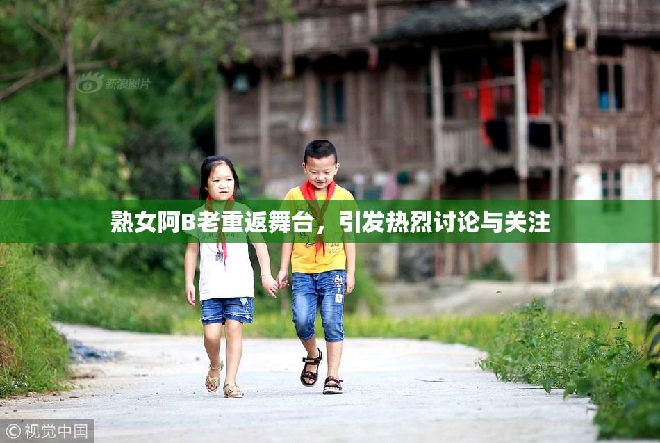 熟女阿B老重返舞台，引发热烈讨论与关注