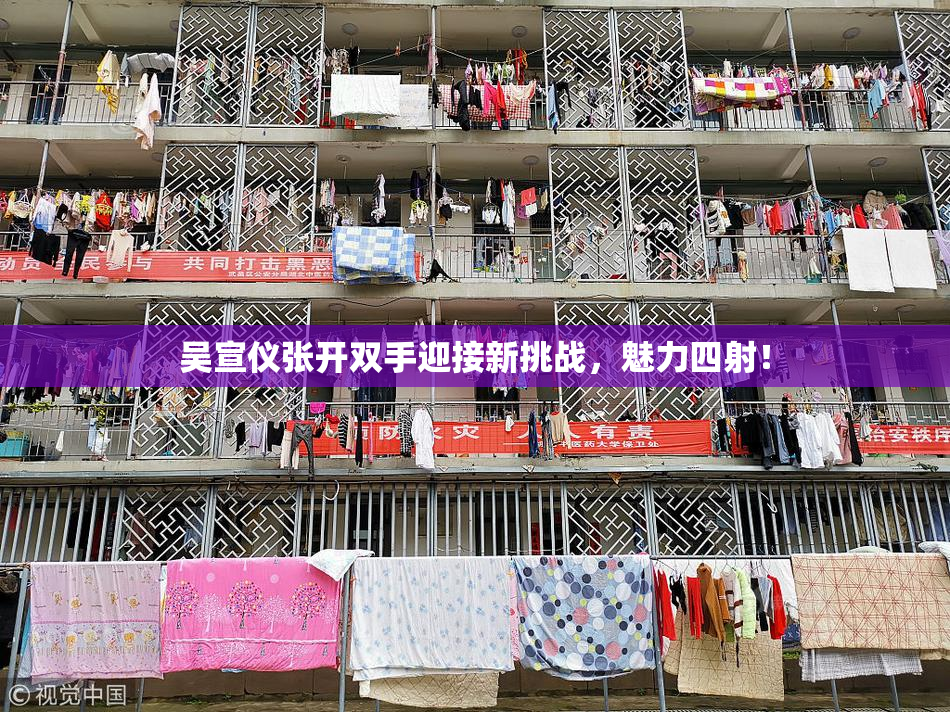 吴宣仪张开双手迎接新挑战，魅力四射！