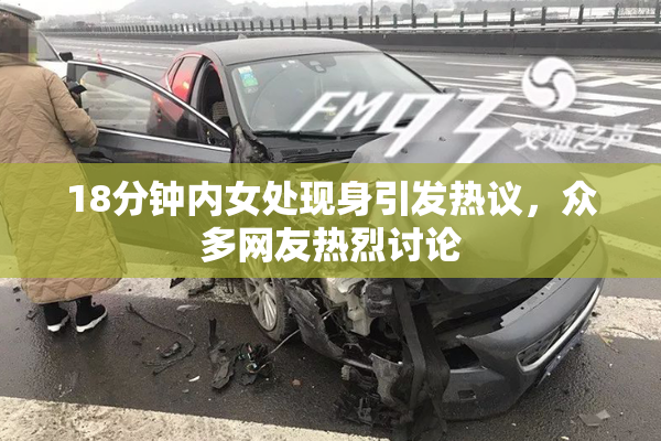 18分钟内女处现身引发热议，众多网友热烈讨论