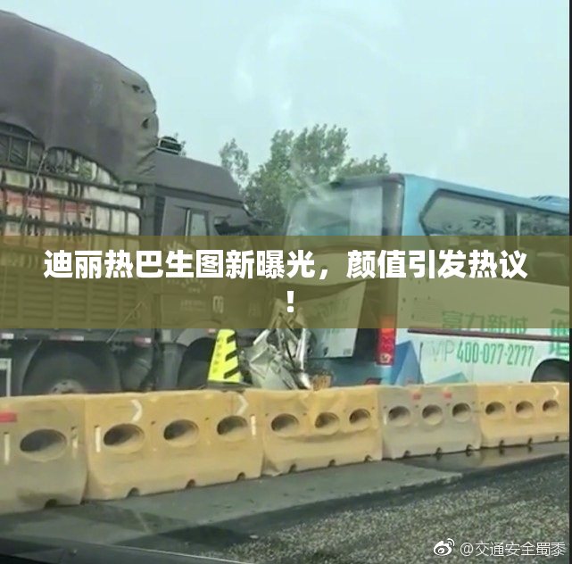 迪丽热巴生图新曝光，颜值引发热议！
