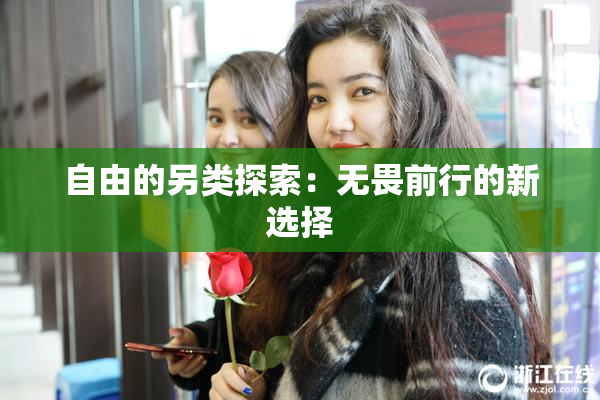 自由的另类探索：无畏前行的新选择