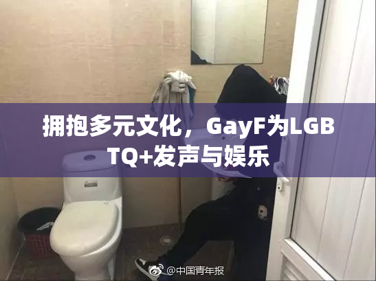 拥抱多元文化，GayF为LGBTQ+发声与娱乐