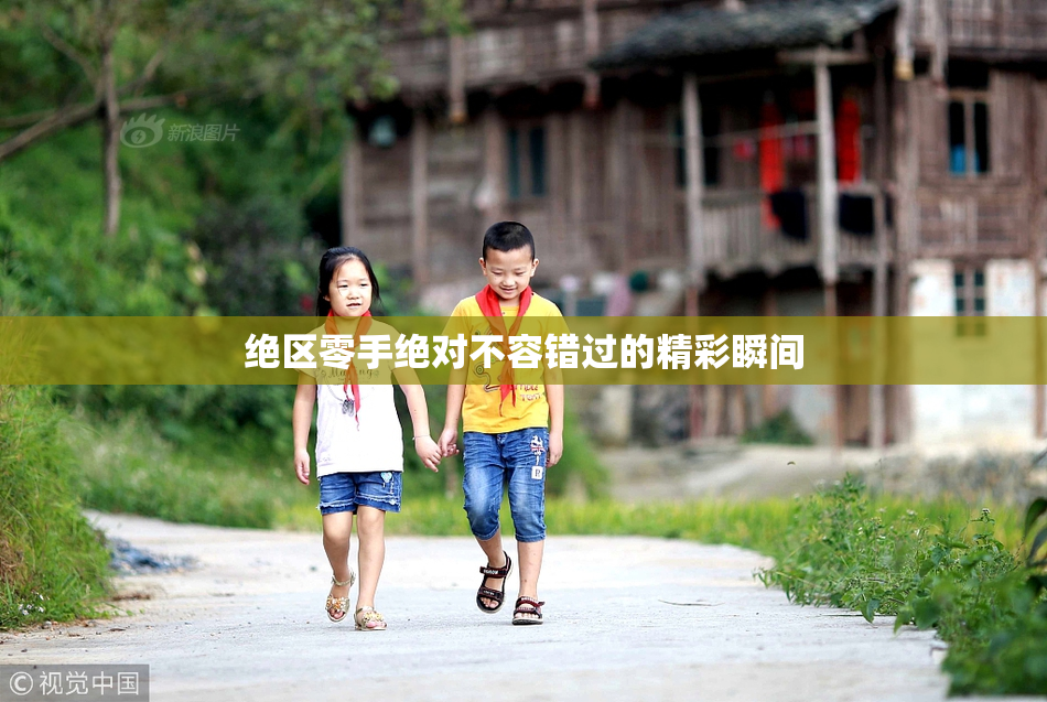 绝区零手绝对不容错过的精彩瞬间