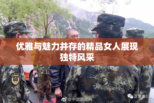 优雅与魅力并存的精品女人展现独特风采
