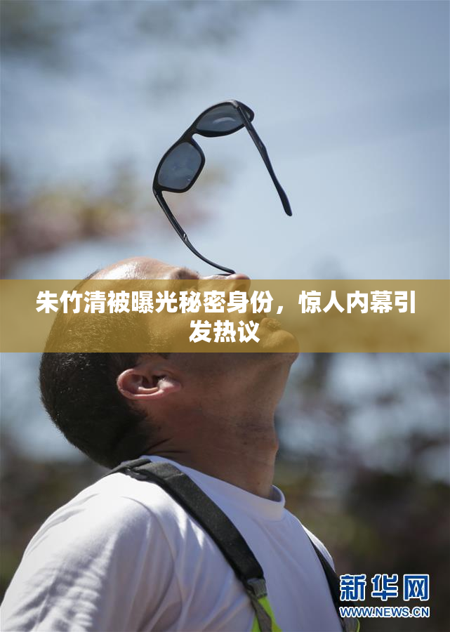 朱竹清被曝光秘密身份，惊人内幕引发热议