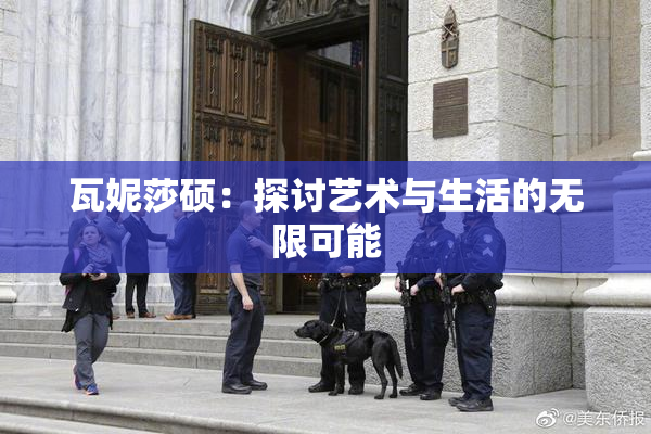 瓦妮莎硕：探讨艺术与生活的无限可能
