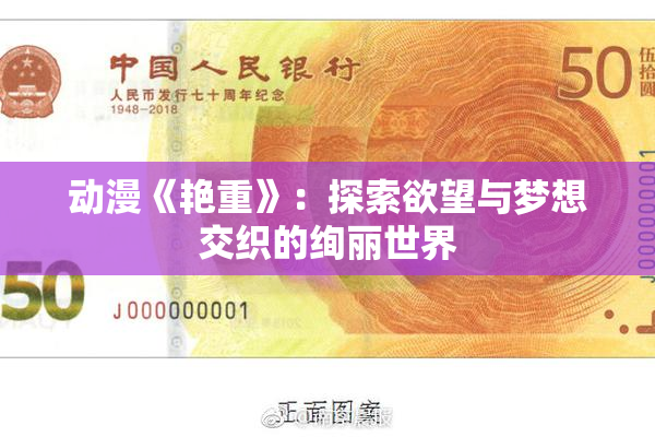 动漫《艳重》：探索欲望与梦想交织的绚丽世界