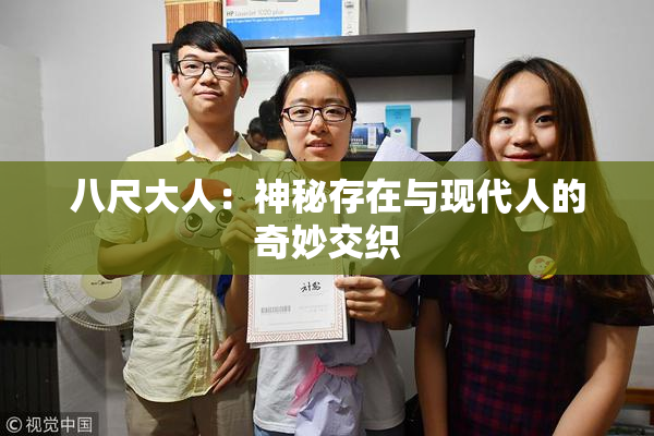 八尺大人：神秘存在与现代人的奇妙交织