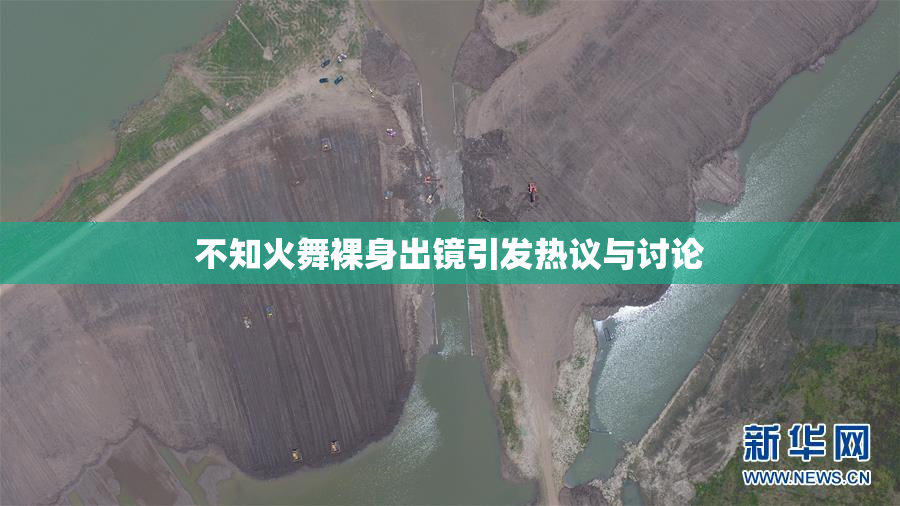不知火舞裸身出镜引发热议与讨论