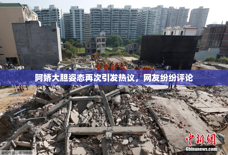 阿娇大胆姿态再次引发热议，网友纷纷评论