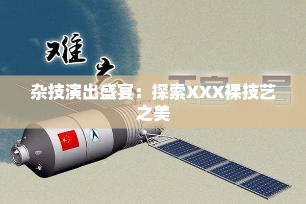 杂技演出盛宴：探索XXX裸技艺之美