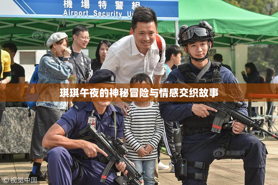 琪琪午夜的神秘冒险与情感交织故事
