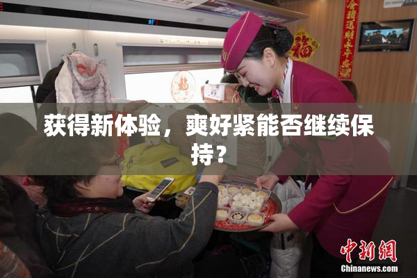 获得新体验，爽好紧能否继续保持？
