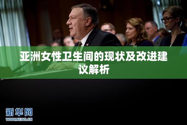 亚洲女性卫生间的现状及改进建议解析