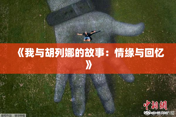 《我与胡列娜的故事：情缘与回忆》