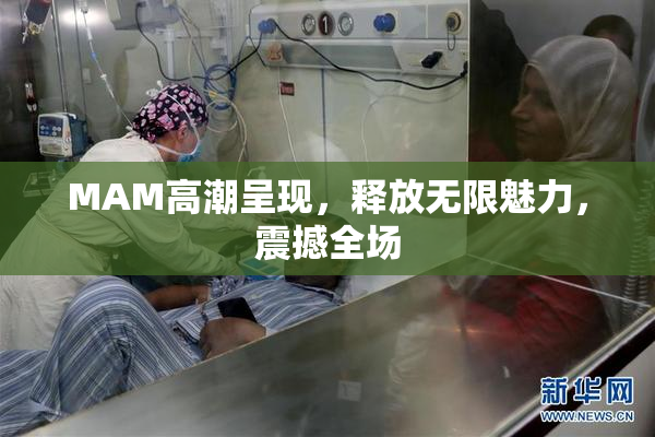 MAM高潮呈现，释放无限魅力，震撼全场