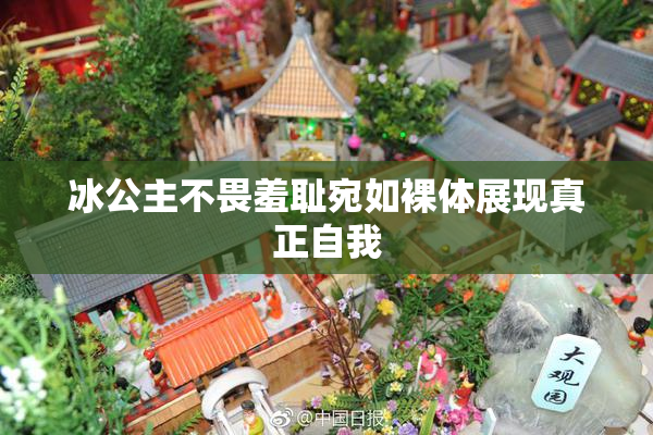 冰公主不畏羞耻宛如裸体展现真正自我