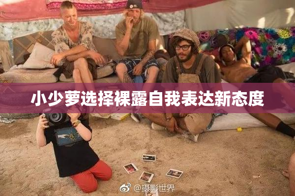 小少萝选择裸露自我表达新态度