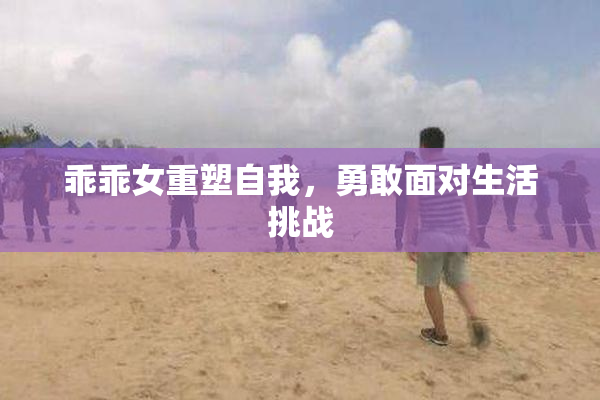 乖乖女重塑自我，勇敢面对生活挑战