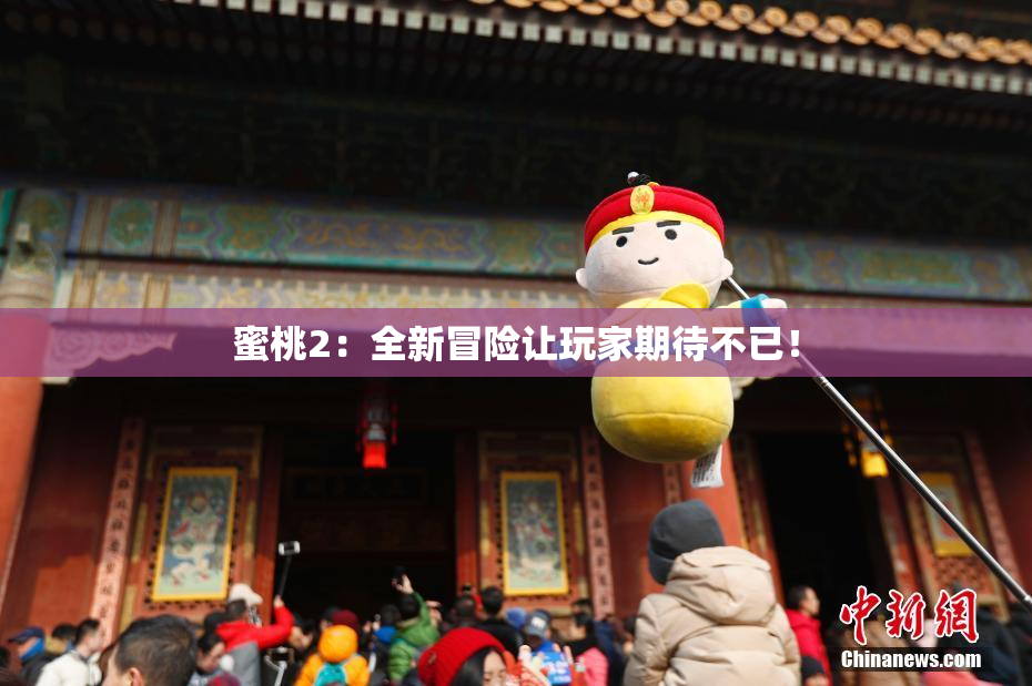蜜桃2：全新冒险让玩家期待不已！
