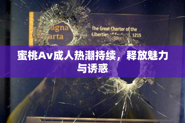 蜜桃Av成人热潮持续，释放魅力与诱惑