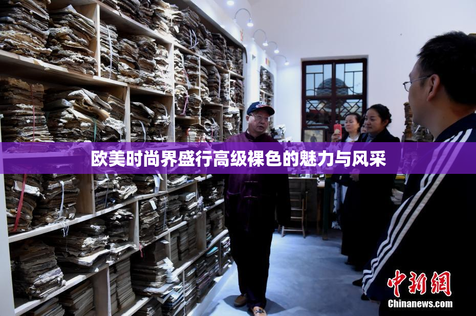欧美时尚界盛行高级裸色的魅力与风采