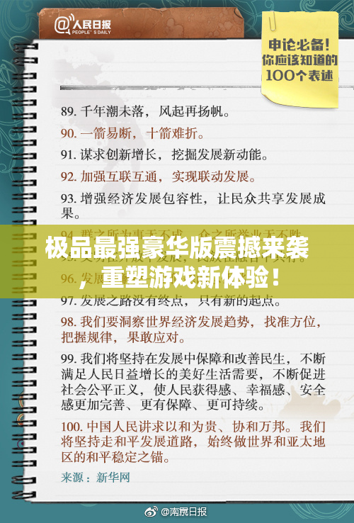 极品最强豪华版震撼来袭，重塑游戏新体验！
